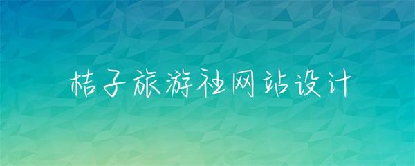 桔子旅游社网站设计 优质在线服务体验